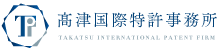 福岡市の高津国際特許事務所(弁理士) | 特許出願・商標出願・外国出願